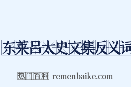 东莱吕太史文集反义词是什么意思的图片